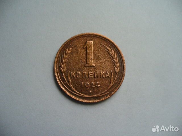 1 копейка 1924г