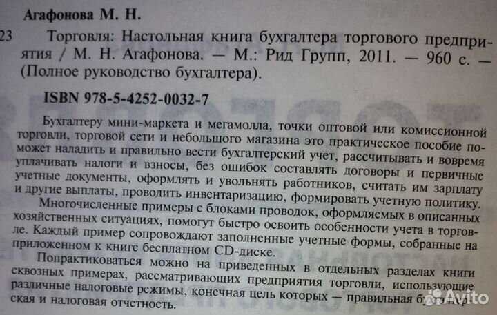 Агафонова М.Н. Торговля. Настольная книга бухгалте