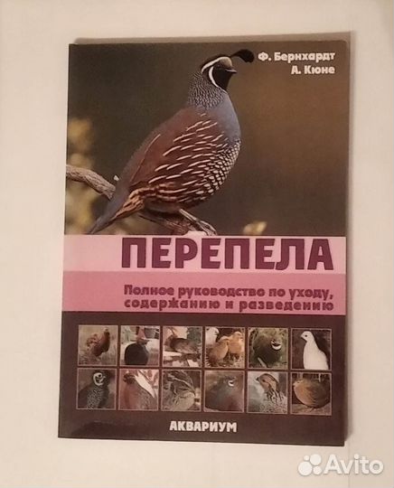 Перепела. Полное руководство по уходу