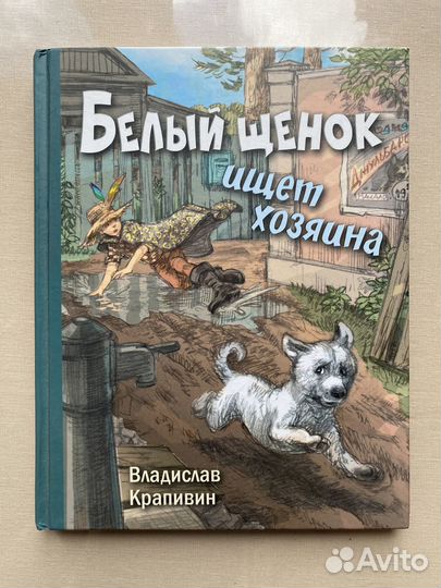 Владислав Крапивин. Белый щенок ищет хозяина