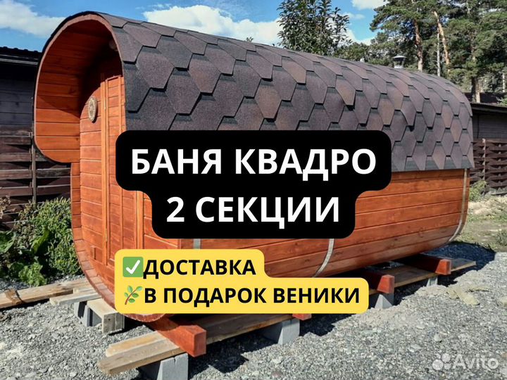 Баня бочка квадро с доставкой