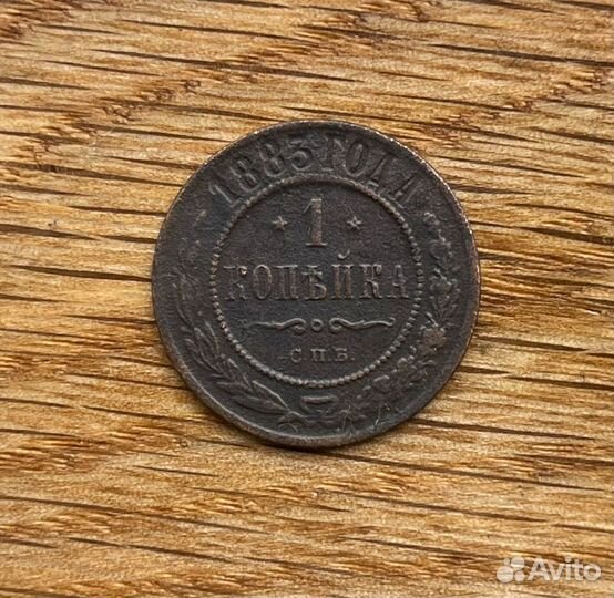 1 копейка 1883 спб