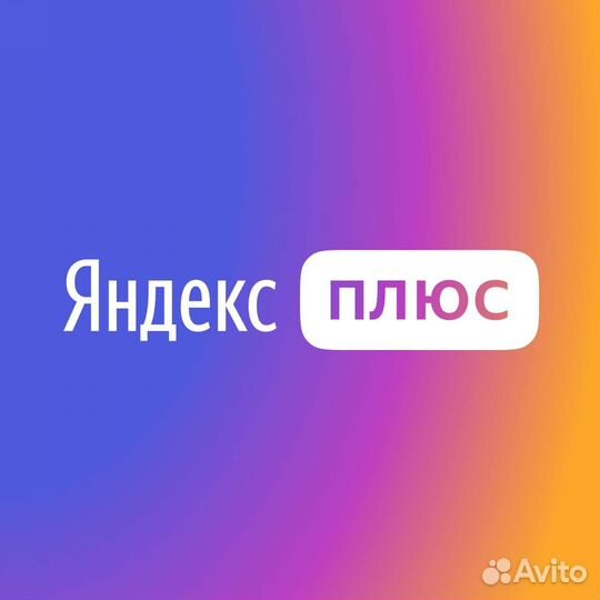 Промокод Яндекс Плюс