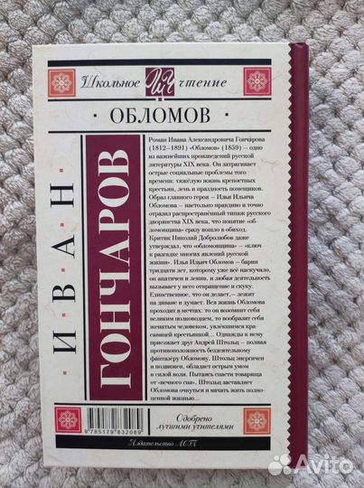 Иван Гончаров Обломов