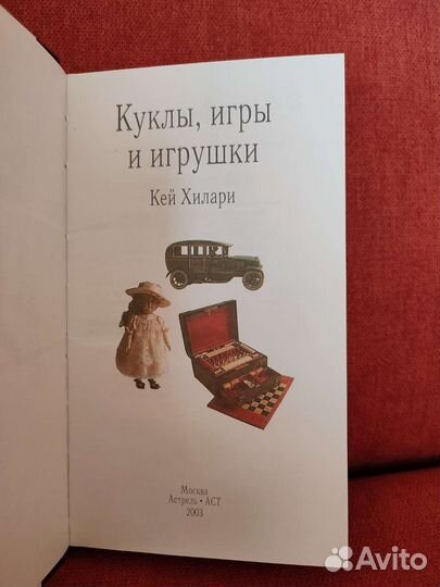 Хилари Кей «Куклы, игры и игрушки»