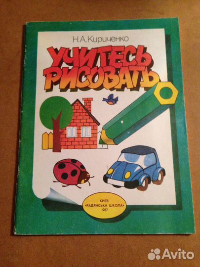 Кириченко Н.А. Учитесь рисовать. К. Радянська школ