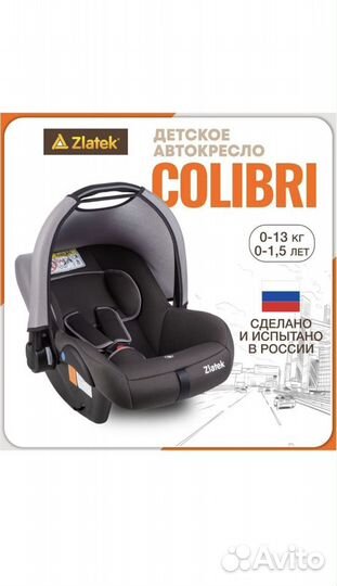 Автолюлька для новорожденных Zlatek Colibri 0-13кг