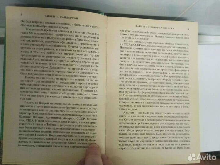 Тайны снежного человека. Авен Т. Сандерсон