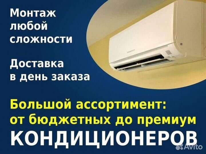 Кондиционер с Доставкой и Установкой