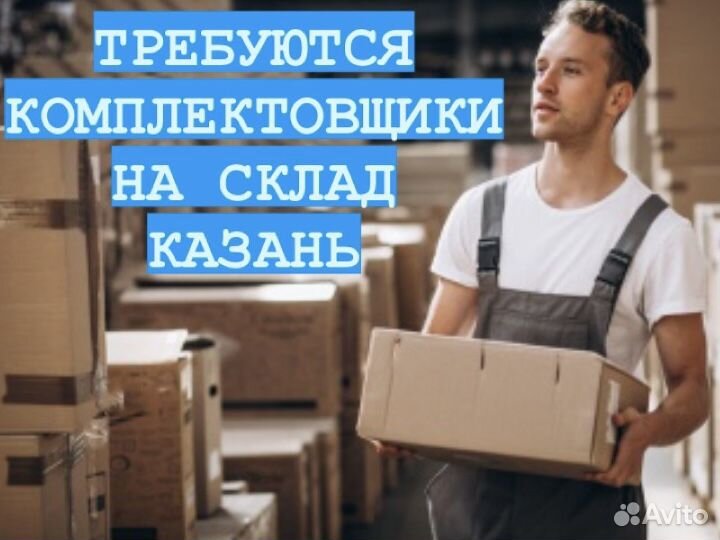 Комплектовщик на склад бытовой техники. Казань