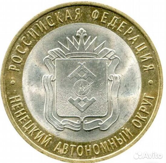 Ненецкий автономный округ (нао) 10руб биметалл