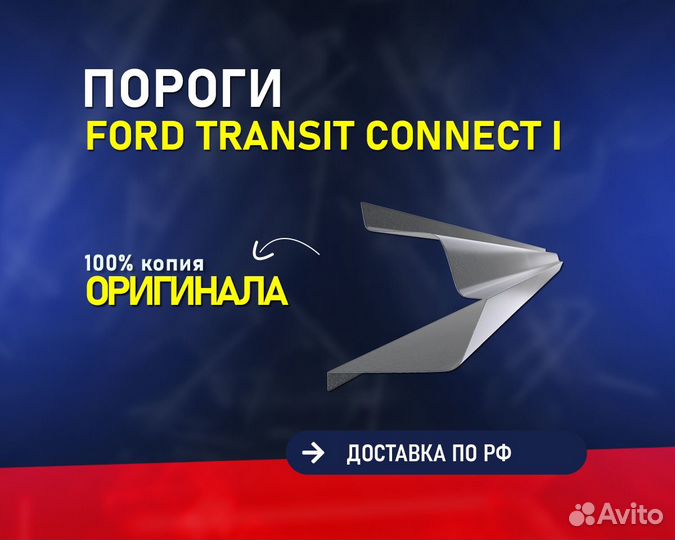 Пороги Ford Transit Connect Форд Транзит Коннект