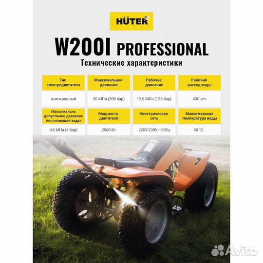 Мойка Huter W200i Professional 70/8/41