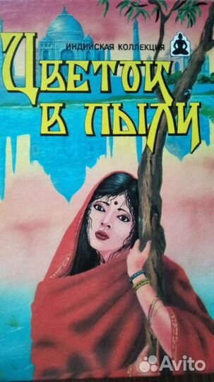 Цветок в пыли Индия (книга)