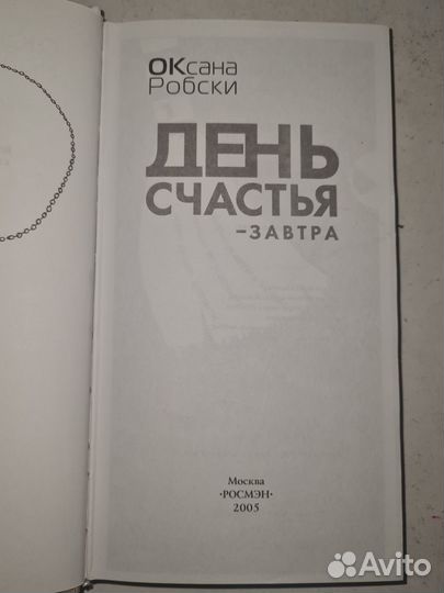 Книга Оксана Робски День счастья завтра. Росмэн
