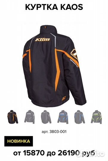 Снегоходная куртка klim kaos