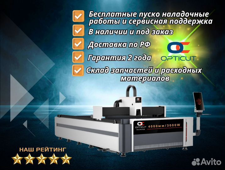 Оптоволоконный станок Opticut OC4015E 3000W