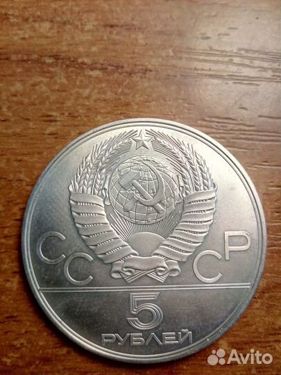 5 рублей Олимпиада-80 Серебро