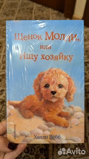 Книга Щенок Молли или ищу хозяйку Холли Вэбб