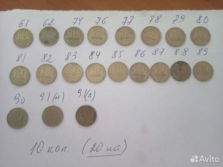 10 коп. из СССР
