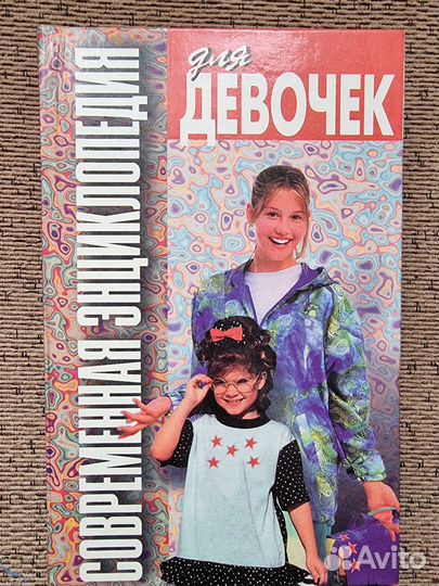 Современная энциклопедия для девочек