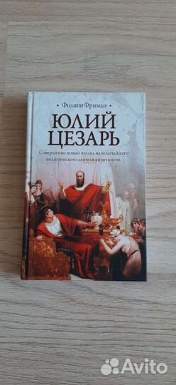 Юлий Цезарь книжка