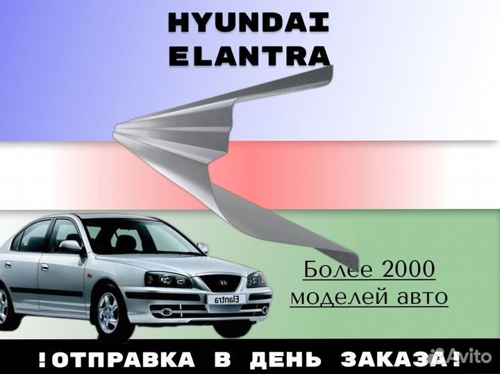 Пороги ремонтные Hyundai Elantra