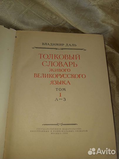 Толковый словарь В. Даля. СССР