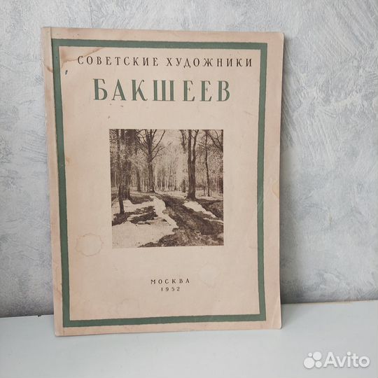 Иллюстрированные монографии Советские художники. Б