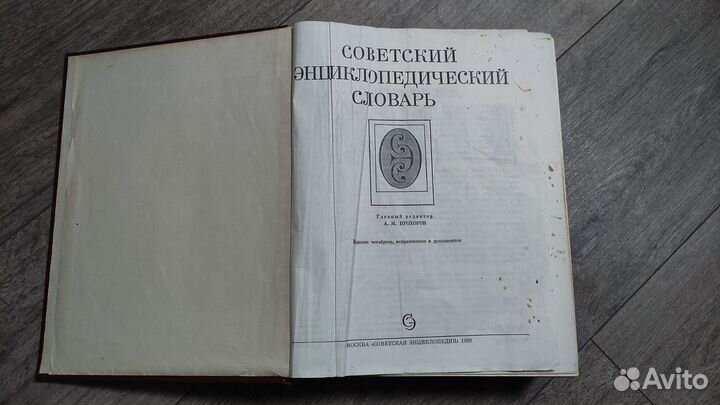 Советский энциклопедический словарь 1989