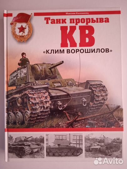 Коломиец М.Танк прорыва кв. Клим Ворошилов