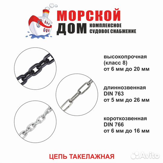 Цепь такелажная