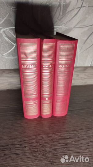 Мольер. Полное собрание сочинений (3 книги)