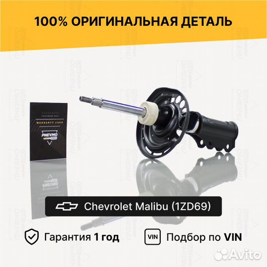 Амортизатор Chevrolet Malibu передний левый