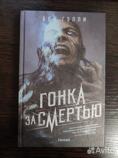 Книга Гонка за смертью Бен Гелли