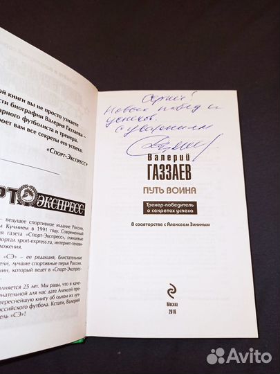 Автограф В.Газзаева 