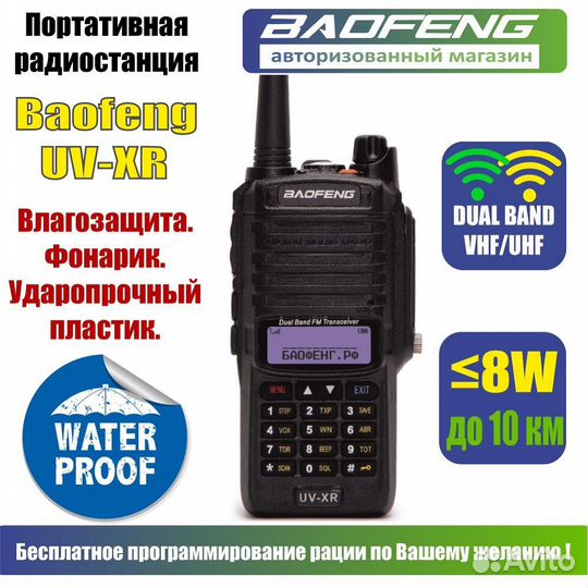 Рация Baofeng UV-XR