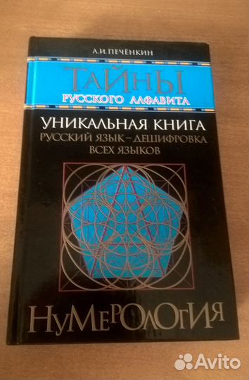 Нумерология. Тайны русского алфавита