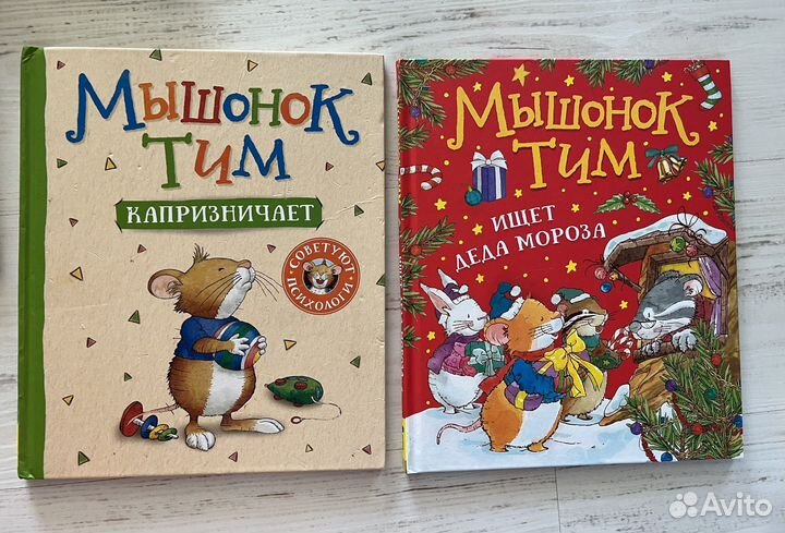 Книги про мышонка Тима