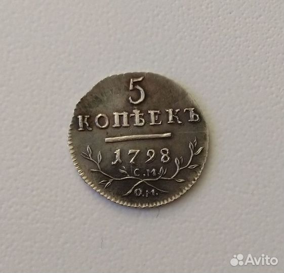 5 Копеек 1798 года. Павел 1. ом