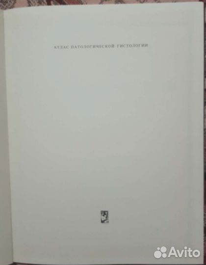 Атлас патологической гистологии