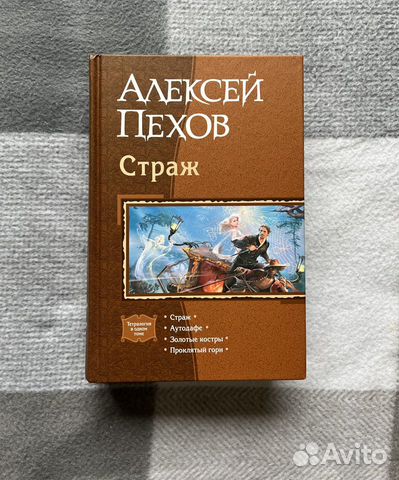 Тетралогия Страж (Алексей Пехов)
