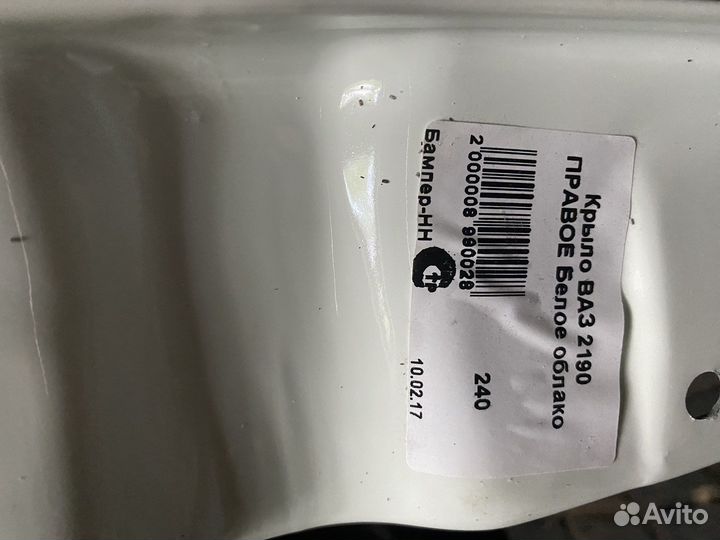 Крыло ваз2190 Гранта белое облако