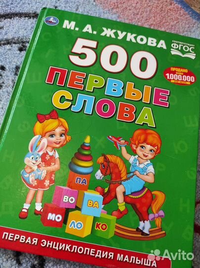 Жукова, 500 первых слов