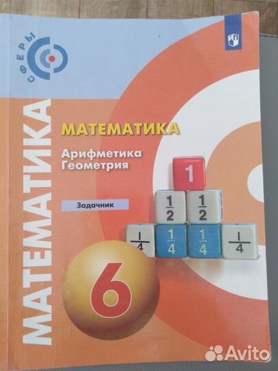 Задачник математика, арифметика, геометрия 6 класс