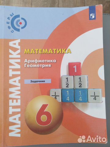 Задачник математика, арифметика, геометрия 6 класс