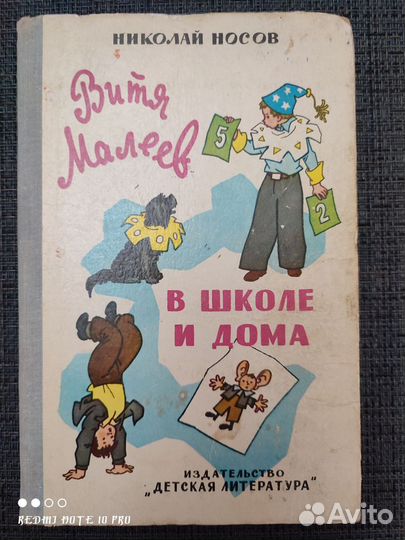 Николай Носов. Витя Малеев в школе и дома
