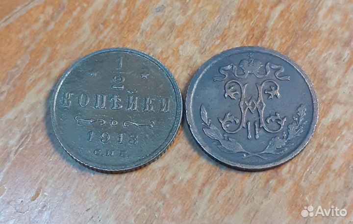 1/2 копейки полкопейки 1913 года