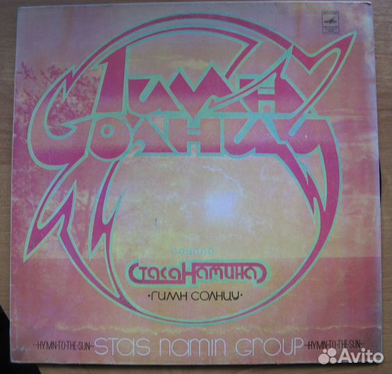 Группа Стаса Намина. Гимн солнцу