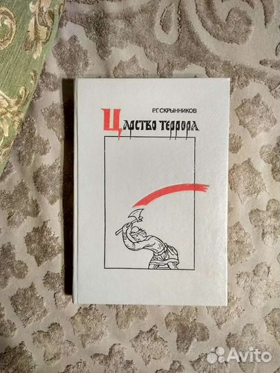 Царство террора - Р.Г. Скрынников (с подписью)